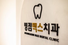 병점맥스치과의원