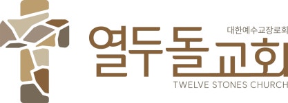 열두돌교회