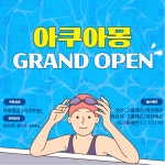 아쿠아몽 평택고덕점