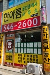한아름공인중개사사무소