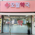 오월약국