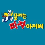 달리는피자아저씨