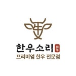 한우소리 진주점