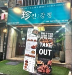진강정 부산광안점