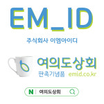 이엠아이디