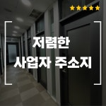 공유오피스 114 비상주사무실 구로점 소호사무실
