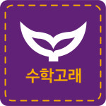 수학고래수학교습소