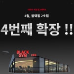 24시 블랙짐 용암2호점&태닝