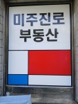 미주진로부동산중개사무소