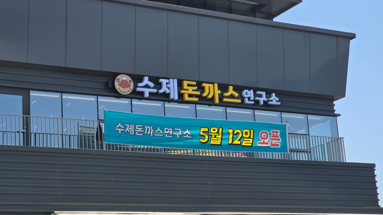 수제돈까스연구소