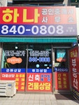 하나공인중개사사무소