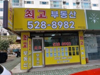 최고부동산공인중개사사무소