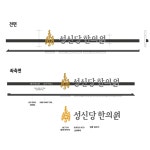 성신당한의원