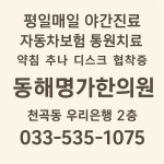 동해명가한의원