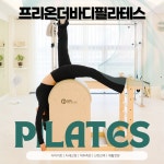 프리온더바디필라테스 대구범어본점