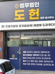 변호사나도연법률사무소 | 법무법인도헌 제주분사무소