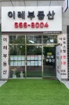 이레부동산공인중개사사무소