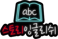 스토리잉글리쉬