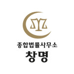 종합법률사무소 창명