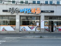 장수버섯마을