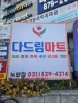 뉴다드림마트