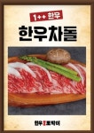 한우토박이 삼계점