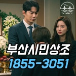 부산상조삼산 | 부산시민상조
