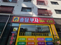 송담부자공인중개사 사무소