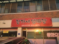 장가네밤짜장