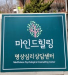 마인드힐링명상심리상담센터