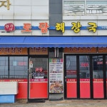 토담해장국 세종청사점