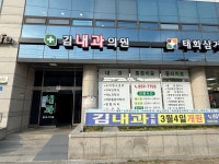 김내과의원