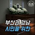 부산상조삼산 | 부산시민상조