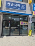 산골서점