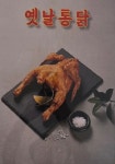 노군옛날통닭