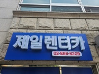 제일렌터카