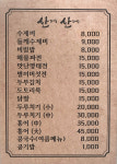 산에산에
