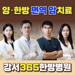 강서365한방병원