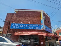 성진수산