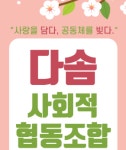 다솜사회적협동조합