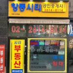 항동시티공인중개사사무소