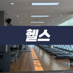 홍익휘트니스센터