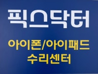 천호 아이폰수리 아이패드수리센터 강동 픽스닥터