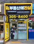 진심DMC파크뷰자이공인중개사사무소