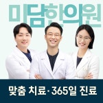 미담한의원 하남
