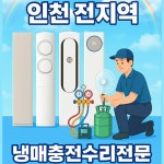 신나는 에어컨 가스충전 냉매충전