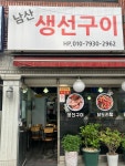 남산생선구이
