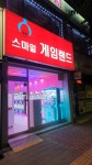 스마일게임랜드