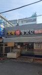 오복떡방앗간