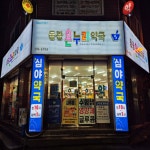 동광온누리약국